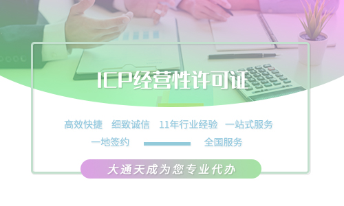 2024年ICP經營許可證辦理條件詳解