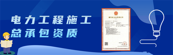 電力工程施工總承包資質二級承攬范圍是怎樣的?
