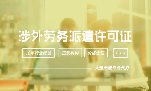 涉外勞務派遣許可證的經營范圍是什么
