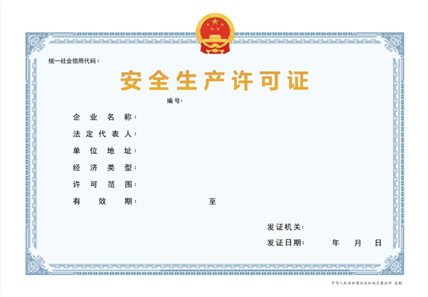 2024年安全生產許可證辦理條件及流程詳細解答