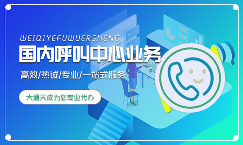 國內(nèi)呼叫中心業(yè)務(wù)許可證好辦嗎？