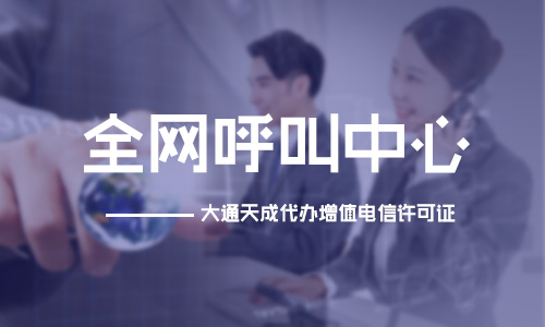 2024(最新)全網呼叫中心許可證辦理條件及流程詳解
