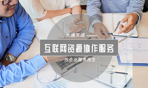 互聯網資源協作服務是指的哪些具體業務