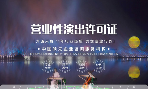 營業性演出許可證續期代辦費用多少？
