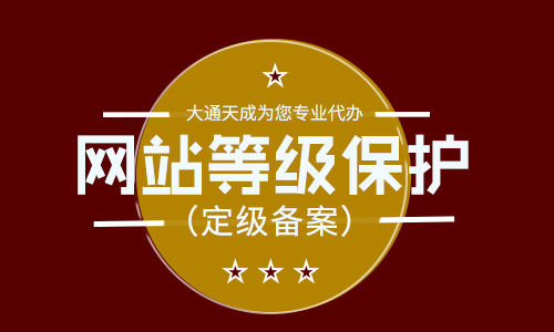 網絡安全等級保護制度的主要內容包括什么？