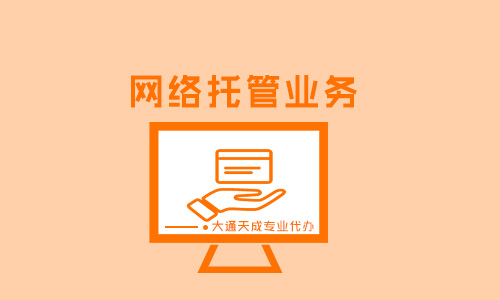 網絡托管業務屬于增值業務嗎？