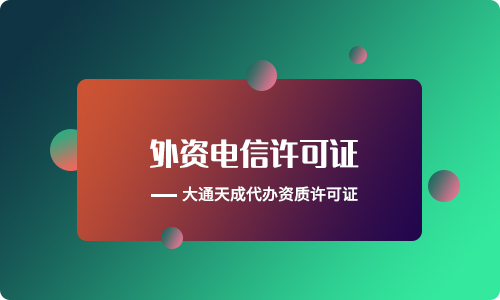 外資電信增值業務是什么意思？