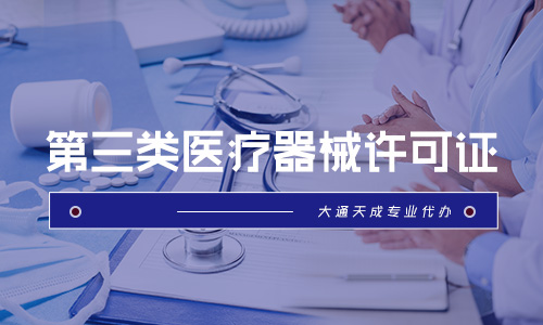 北京三類醫療器械許可證辦理流程詳解