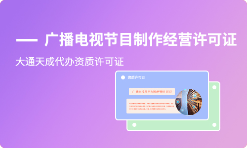 企業從事什么業務需要辦理廣播電視節目制作經營許可證?
