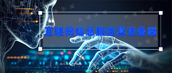 互聯網算法備案什么意思