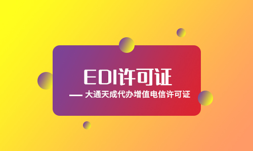 在線數據處理與交易處理業務許可證外資企業辦理要求