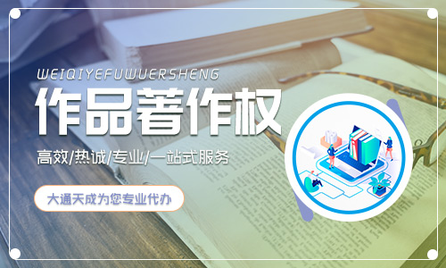 北京作品著作權申請流程是怎樣的？需要多久？