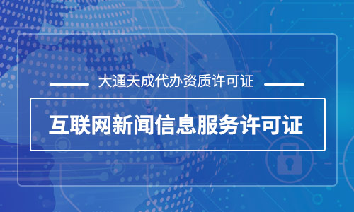 天津互聯(lián)網(wǎng)新聞信息服務(wù)許可證怎么辦理？