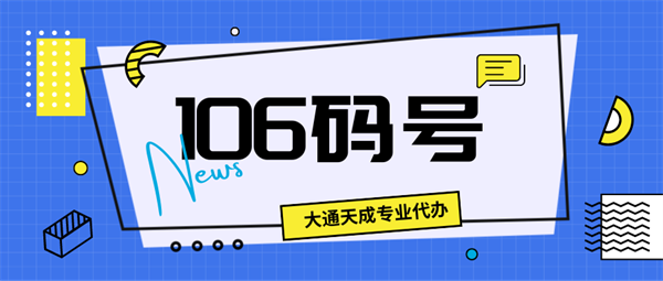 106碼號落地要求分別是怎樣的？