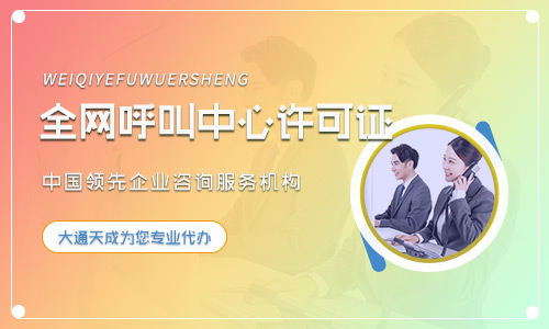 天津呼叫中心經營許可證在哪辦？怎么辦？