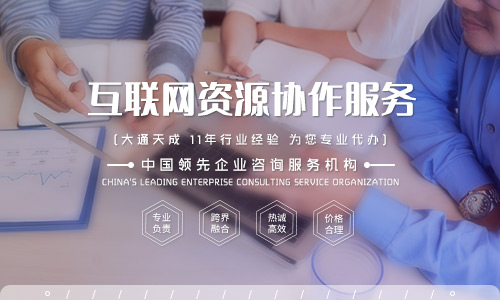 北京互聯網資源協作服務資質要求是什么？