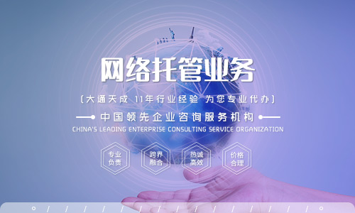 天津網(wǎng)絡托管業(yè)務許可證怎么辦理？
