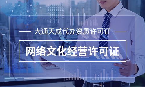 天津文網文許可證代辦多少錢