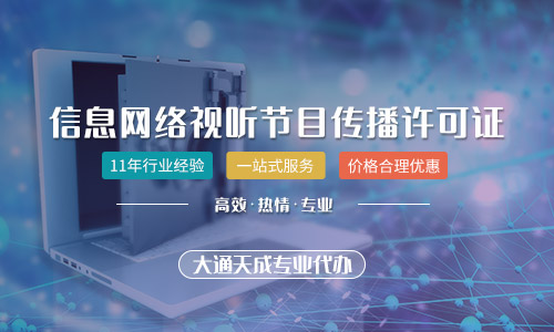 天津網絡視聽許可證辦理所需材料清單