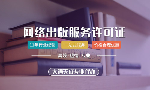 天津網絡出版服務許可證辦理要多久