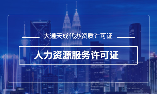 天津人力資源服務許可證年檢流程詳解