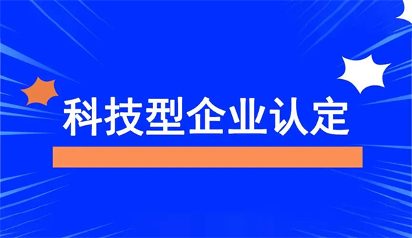 天津科技型中小企業(yè)申報條件詳解