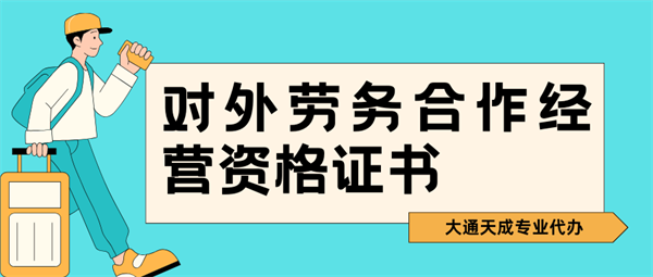 對外勞務合作經營資格證書和涉外勞務派遣許可證有什么區別？