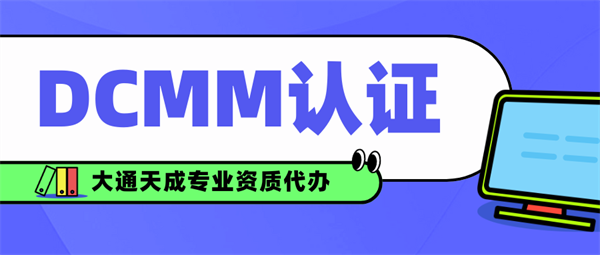 DCMM認(rèn)證有哪些常見的誤區(qū)？