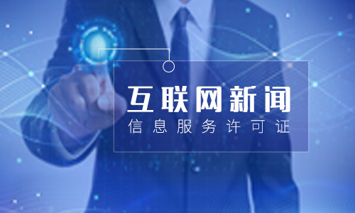 鄭州互聯(lián)網(wǎng)新聞信息服務(wù)許可證怎么辦理?在哪辦?