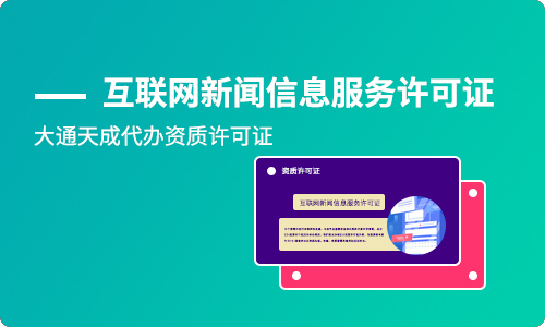鄭州互聯(lián)網(wǎng)新聞信息服務(wù)許可證辦理需要多久？