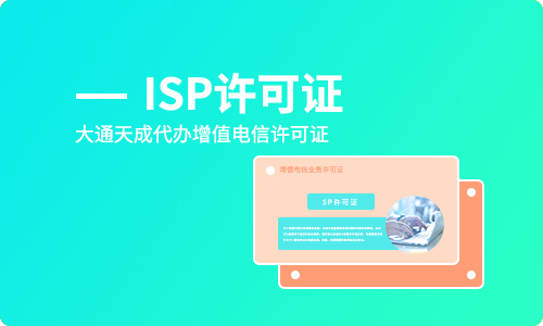 鄭州辦理ISP許可證需要什么？