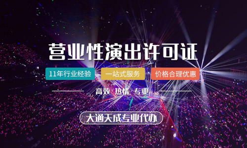 鄭州營業性演出許可證代辦需要的材料有哪些?