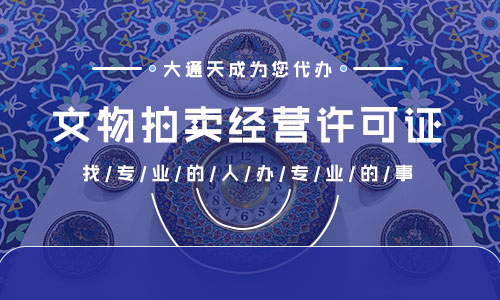 文物拍賣許可證現在給辦理嗎