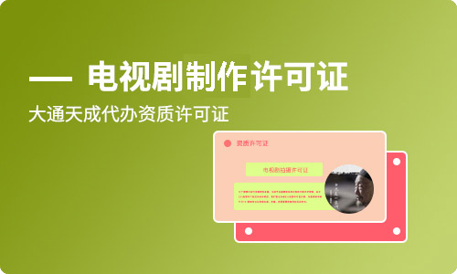 電視劇制作許可證（甲種）辦理條件詳解