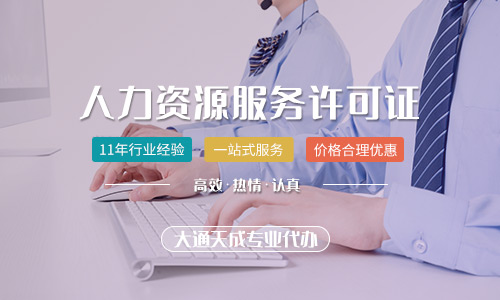 鄭州人力資源服務許可證代辦多少錢？