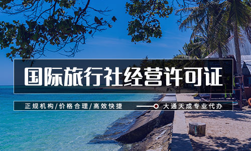國內旅行社經營許可證升級需要多久？