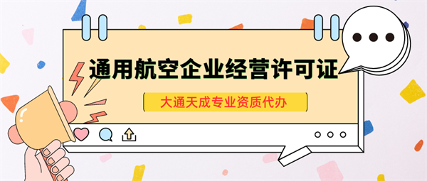 鄭州通用航空企業經營許可證辦理條件及流程介紹
