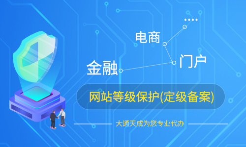 鄭州信息安全等級保護定級備案流程詳解