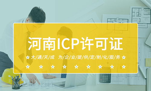 河南ICP許可證辦理的條件有哪些？具體辦理流程是怎樣的？