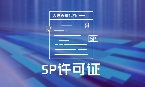 河南SP許可證辦理指南(所需條件及辦理流程)