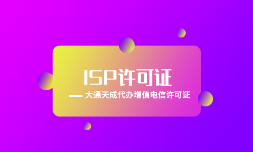 河南辦理ISP許可證多少錢？要多久完成？