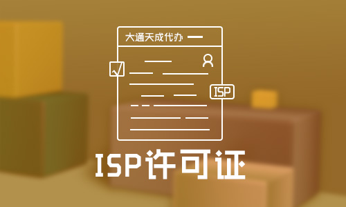 河南辦理ISP許可證需要什么資料和手續?