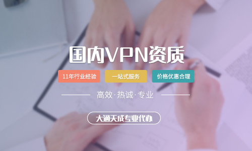 河南辦理VPN許可證需要什么條件？怎么辦理？