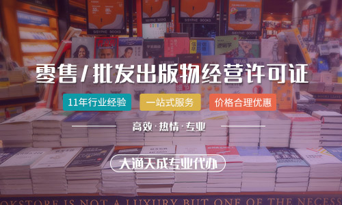 河南出版物經營許可證代辦多少錢？