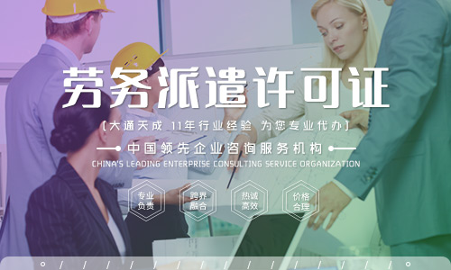 河南勞務派遣許可證怎么辦理