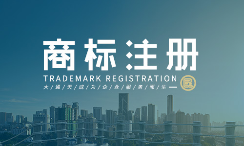 河南商標注冊代辦公司怎么選？