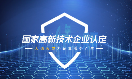 河南申報國家高新技術企業流程詳解