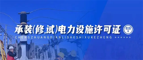 河南承裝修試電力資質代辦流程詳解