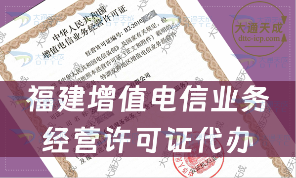 福建增值電信業務經營許可證代辦