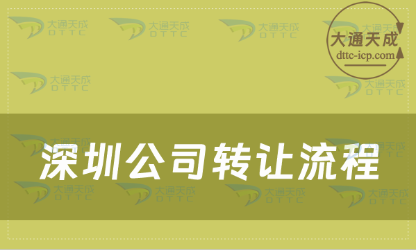 深圳公司轉讓流程,如何辦理